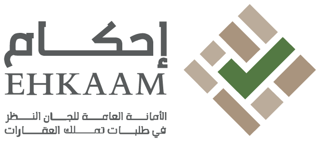 الأمانة العامة للجان النظر في طلبات تملك العقارات